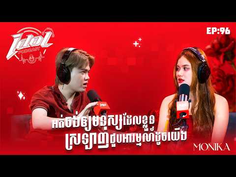IDOL PODCAST អត់ចង់ឲ្យមនុស្សដែលខ្លួនស្រឡាញ់ជួបអារម្មណ៍ដូចយើង