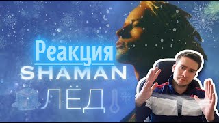 РЕАКЦИЯ | SHAMAN  — ЛЁД