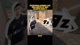 Бесшумная флешка для пика шорта от max на карте Dust 2