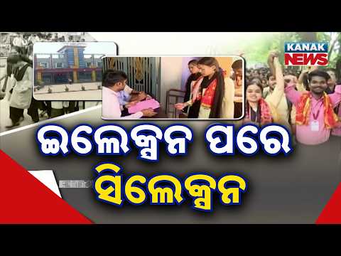 ଇଲେକ୍ସନ ପରେ ସିଲେକ୍ସନ Rourkela College Election | Final Candidate List to Be Announced Tomorrow