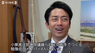 国会改革：小泉進次郎議員ら、自民党若手議員４人に聞く