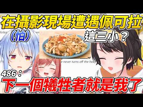 486去工作室遭遇瑟瑟發抖的佩可拉並見識了莉莉華的極限飯有多麼的極限ww【大空昴/大空スバル】【ホロライブ切り抜き】【HOLOLIVE中文】