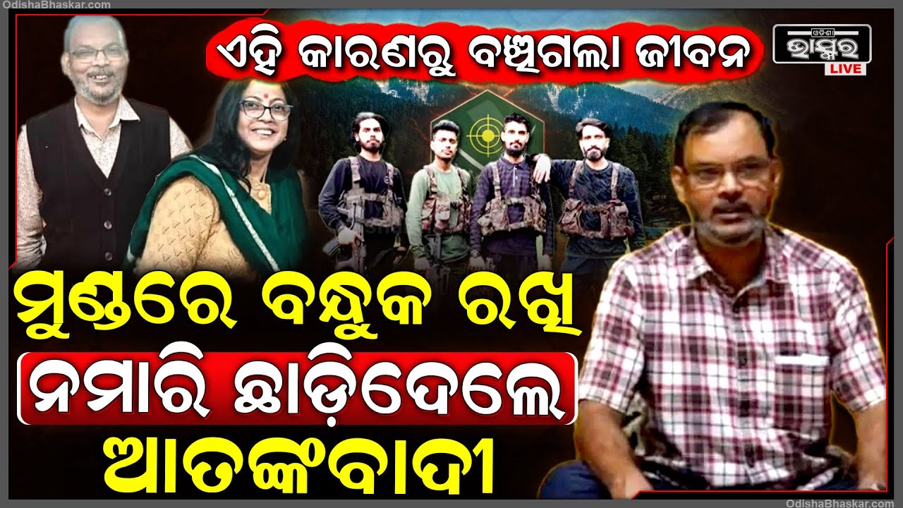 ମୁଣ୍ଡରେ ଥିଲା ଆତଙ୍କବାଦୀଙ୍କ ବନ୍ଧୁକ କିନ୍ତୁ ଏହି ଗୋଟିଏ ଚାଲାକି କାମ ପାଇଁ ବର୍ତ୍ତିଗଲେ ଏହି ହିନ୍ଦୁ ପ୍ରଫେସର...