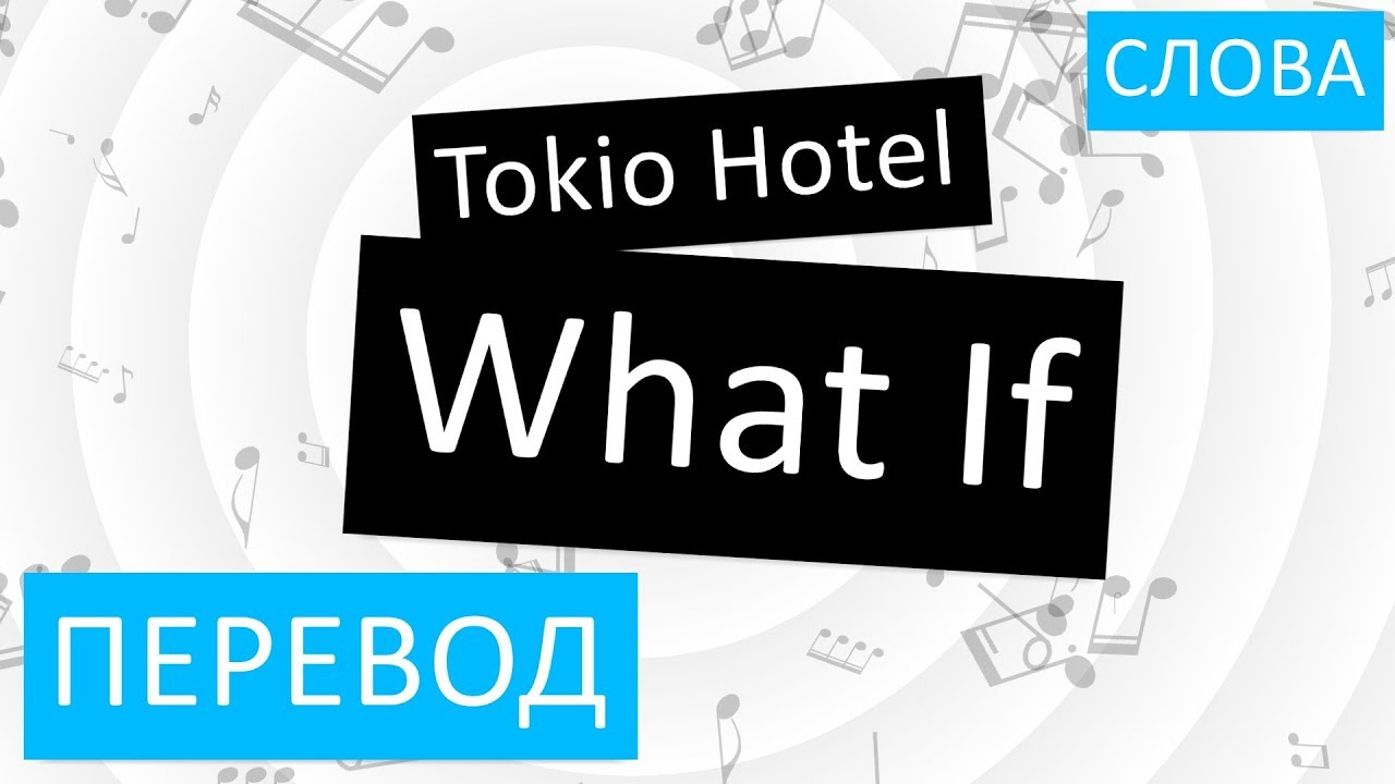 Tokyo текст песни. Hotel перевод. ИФ перевод на русский. What if перевод. Токио хотел ват ИФ перевод песни.