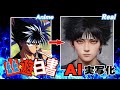 【幽☆遊☆白書】AI実写化! YuYu Hakusho Characters In Real Life