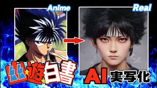 【幽☆遊☆白書】AI実写化！ YuYu Hakusho Characters In Real Life