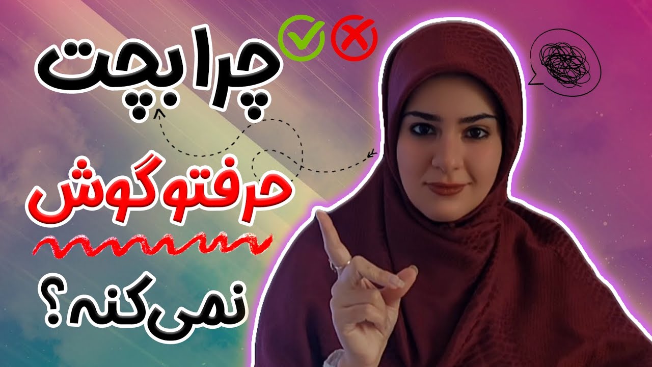 «بچه‌ت  حرفتو گوش نمی‌ده؟ دلیلش ترسناک‌تره!»