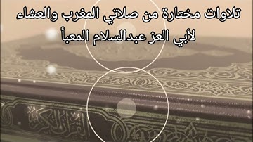 تلاوات مختارة من صلاتي المغرب والعشاء لأبي العز عبدالسلام المعبأ