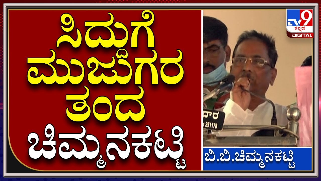 Siddaramaiah ಎದುರೇ ಬಾದಾಮಿಯಿಂದ ಸ್ಪರ್ಧೆ ಮಾಡಿ ಗೆದ್ದು, ಮಂತ್ರಿಯಾಗುತ್ತೇನೆ ಎಂದ ಚಿಮ್ಮನಕಟ್ಟಿ |Tv9Kannada