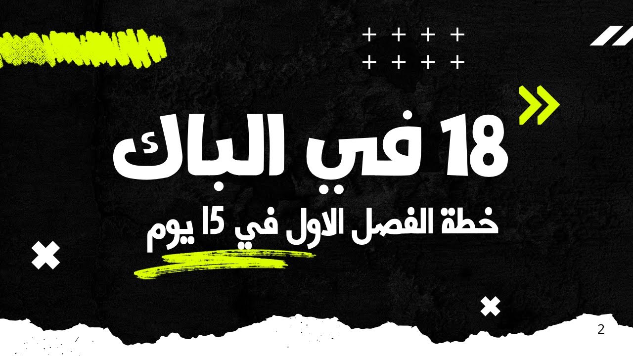 الفصل الاول كاملا في 15 يوم - خطة التفوق في الباك مع اقوى تحفيز 