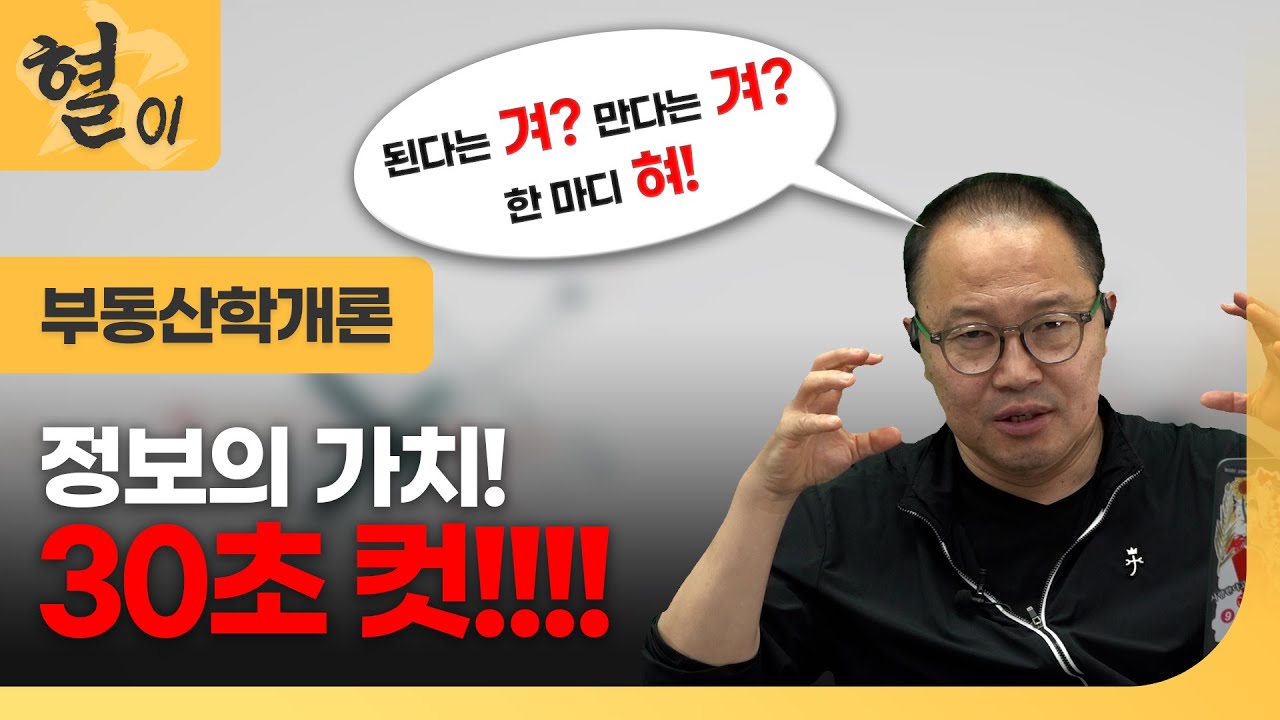 [시즌3 부동산학개론] 혈01_08 '혀'를 굴려 이해하는 정보의 가치!