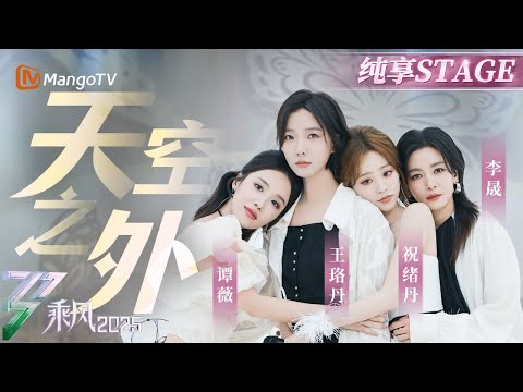 【三公舞台】 在#谭薇 #王珞丹 #祝绪丹 #李晟 的歌声中  把那些难以释怀的情感放飞《天空之外》|乘风2025|Ride the Wind 2025| MangoTV