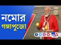 ললিতাঘাটে গঙ্গায় ডুব দিয়ে গঙ্গাপুজো সারলেন নরেন্দ্র মোদী | Narendra Modi Live | Varanasi