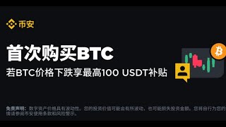 币安首次购买比特币，若比特币价格下跌，最多赔付、补贴100u 币安新用户价格保护机制 币安包赔机制 binance 大陆如何购买btc以太坊ETH