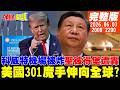 【#頭條開講】世界惡戰!科威特機場被炸毀!聖彼得堡大爆炸!美國301魔手伸向全球?北斗看GPS鬧笑話｜20260603完整版 @頭條開講HeadlinesTalk