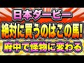 【日本ダービー2023】『買いたい2頭は圧倒的これ!』重要なのは〇〇【Part1】