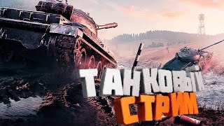 👑МИР ТАНКОВ👑World of Thanks👑РАК НА ТАНКЕ ? Новечок играем Рандом👑+ ОБЩЕНИЕ👑