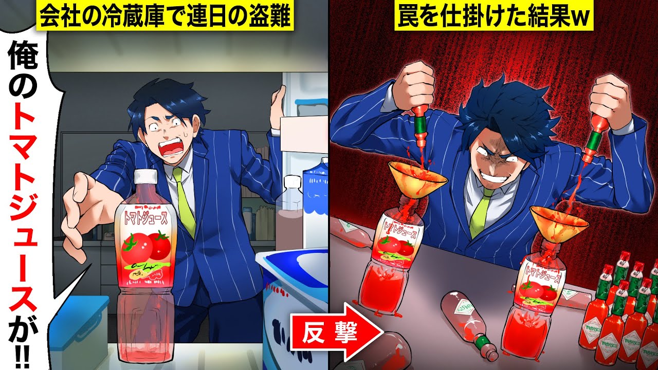 【スカッと】健康志向の俺が会社に持ってきたトマトジュースを連日盗まれる→ボトル満タンにタバスコを入れた結果、犯人特定w