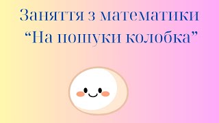 картинка: Заняття з математики 