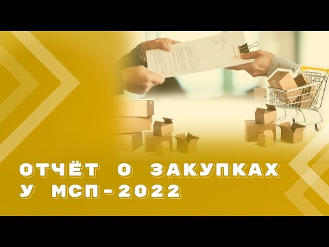 Отчет о закупках в течение 2022 года у субъектов МСП по Закону N 223-ФЗ