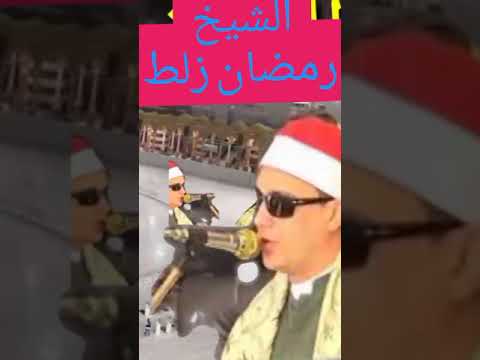 الشيخ رمضان زلط أقرأ فابدع 