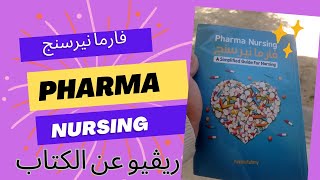 ريڤيو فارما نيرسنج- كتاب Pharma nursing