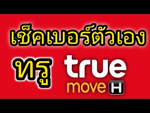 ดูเบอร์ true  2022  #วิธีเช็คเบอร์ทรูของตัวเองว่าเป็นเบอร์อะไร ดูเบอร์ทรูมูฟ #ดูซิมตัวเองเบอร์อะไรแบบง่ายไ