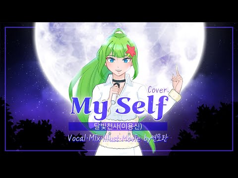 [연모란] 달빛천사(이용신) - My Self Cover.
