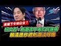 柯文哲:新潮流不等於民進黨賴清德秒退新潮流呼應｜政經關不了（完整版）｜2024.01.17