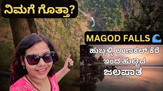 Magod falls Yellapur | A waterfall from Hubli Unakal lake #yellapur
