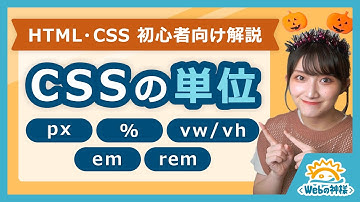 【初心者向け】CSSで使える単位の特徴や使い分けを解説！「vw / vh」「em」「rem」って何？【HTML・CSS コーディング】
