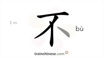 How to write 不 (bù) – no, not – stroke order, radical, examples and spoken audio