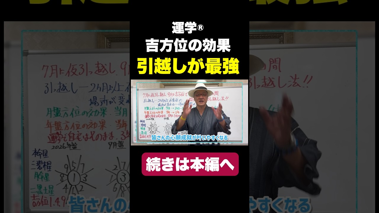 運学®の吉方位で一番効果があるのは‥ #九星気学 #吉方位 #引越し