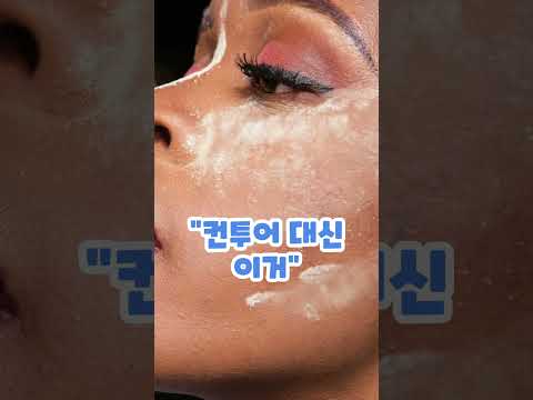 "요즘 쉐딩 안 하고 이걸로 한다?"#뷰티썰#뷰티쇼츠#성형썰#피부관리#화장품부작용#피부과썰#유튜브쇼츠#예뻐지기#시술리뷰 #이슈 #리프팅효과 #지식