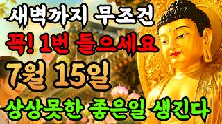 🌸7月 14日 오전 12시까지, 반드시! 이영상 보세요! 한달내내 좋은일 생깁니다! #불교음악 #명상음악 #힐링음악 #행운음악 #수면음악 #6