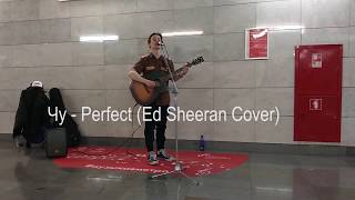 Чу - Perfect (Ed Sheeran Cover)