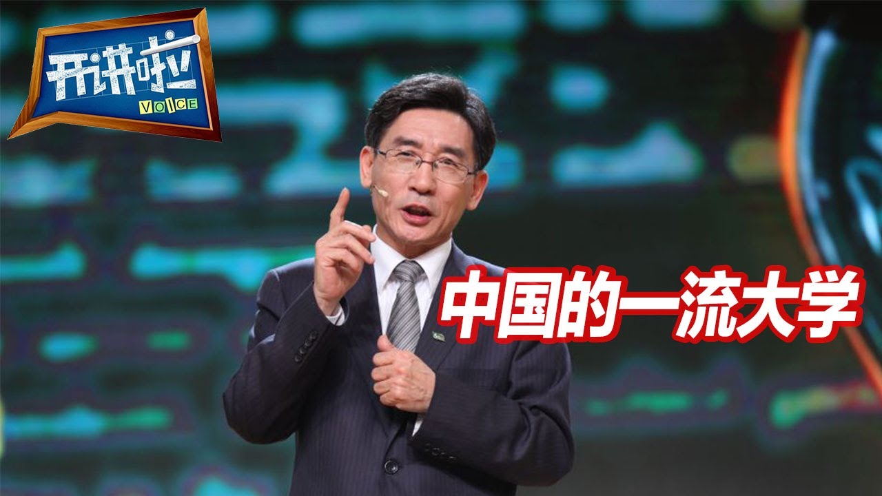 清华北大距离世界一流大学有多远？清华大学副校长告诉你答案 | 开讲啦 The Voice