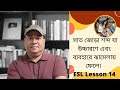 ইংরেজিতে সাত জোড়া শব্দ যা উচ্চারণে এবং ব্যবহারে ঝামেলায় ফেলে। Easy English Lesson. পর্ব ১৪।