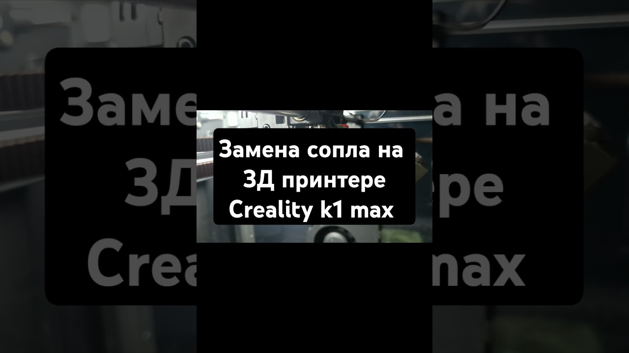 Замена сопла на 3Д принтере Creality k1 max 