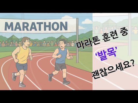 마라톤 훈련 중 ‘발목’ 괜찮으세요?