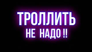 КОЛЛЕКТОРЫ / ЗАКРЫТАЯ СЕКС ВЕЧЕРИНКА  / ТРОЛЛИТЬ НЕ НАДО, ПОЖАЛУЙСТА