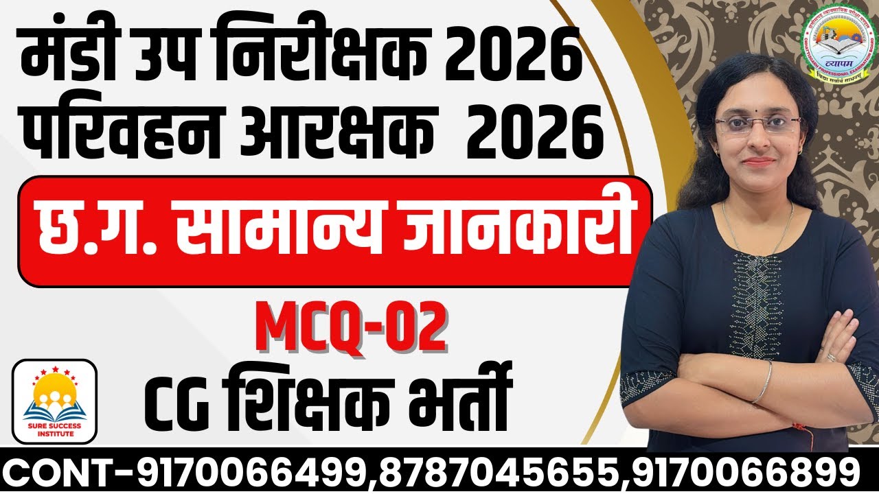 🔴LIVE🔴MCQ-02,  छ.ग. मंडी उपनिरीक्षक, परिवहन आरक्षक  , शिक्षक भर्ती  छत्तीसगढ़ की सामान्य ज्ञान