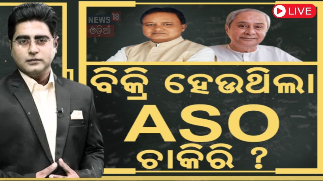 CM Mohan Majhi News Live: ନବୀନଙ୍କ ବିରୋଧରେ ସାଙ୍ଘାତିକ ଅଭିଯୋଗ | Ex CM Naveen Patnaik