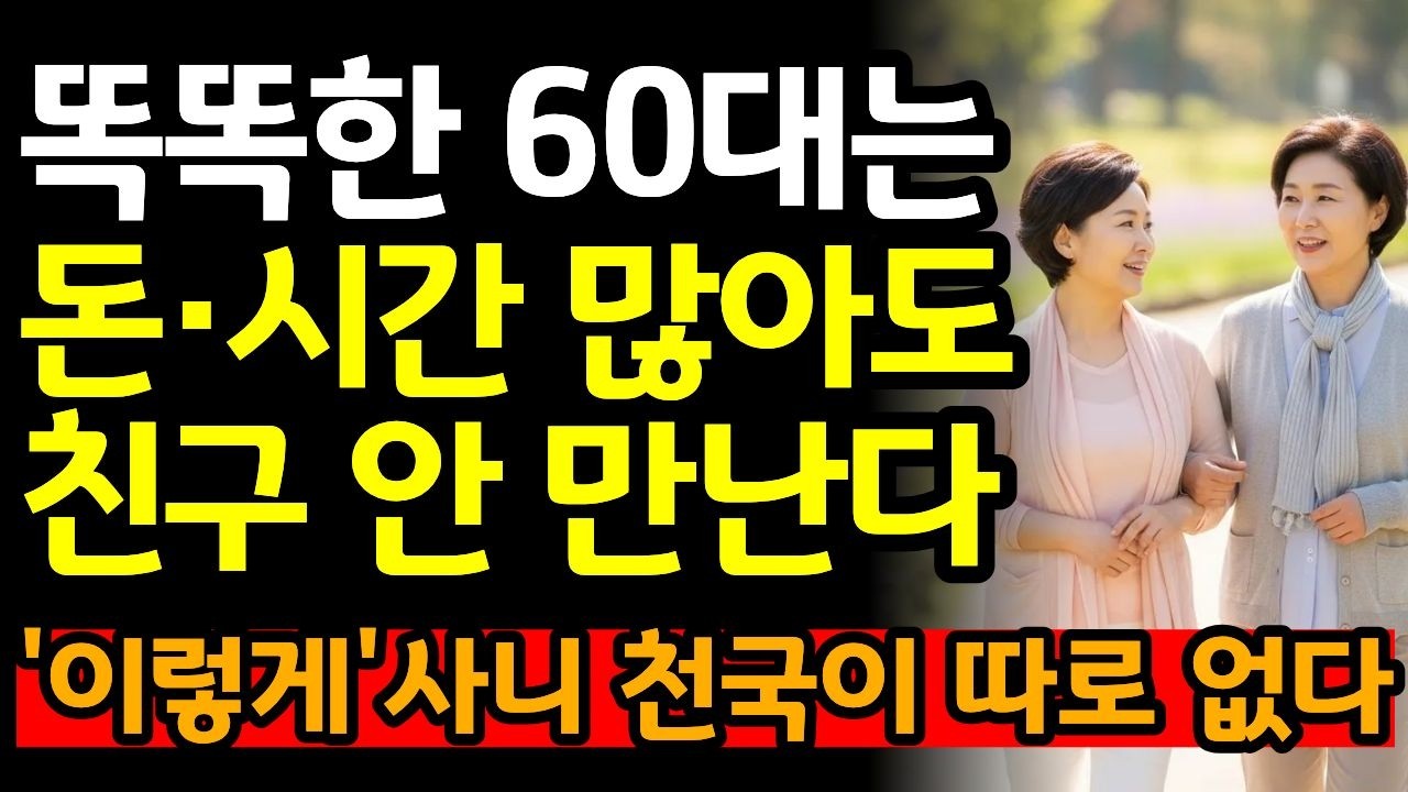 60살 넘으면 인간관계 필요없다ㅣ노후에 사람이랑 잘 지내려고 너무 애쓰지 마라ㅣ고독의 즐거움ㅣ삶의철학ㅣ60대 인간관계