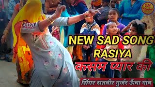 NEW SAD SONG RASIYA झूटी खाई कसम प्यार की  #satveer_gurjar_rasiya #SM STUDIO