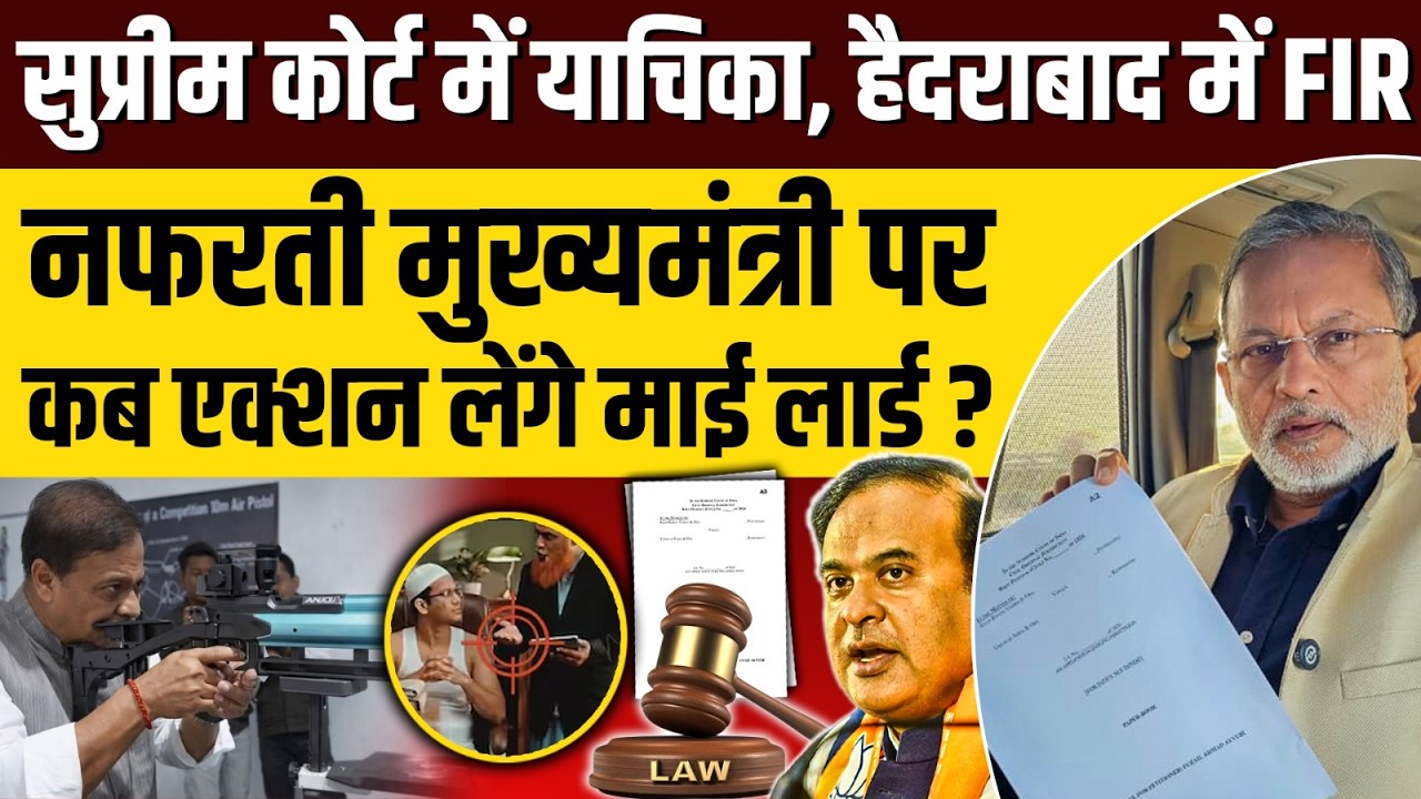 Himanta Biswa Sarma पर Supreme Court में याचिका, हैदराबाद में FIR || Ajit Anjum