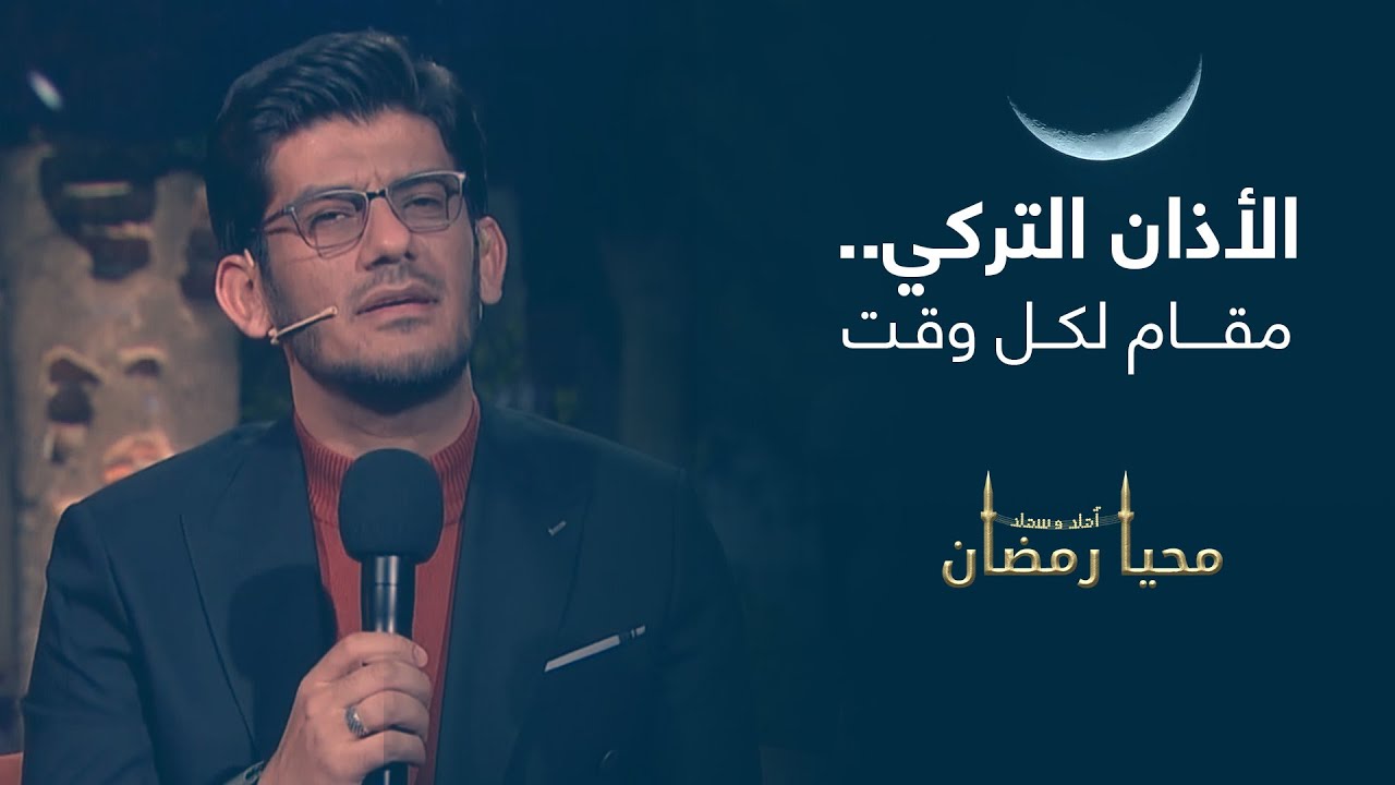 الأذان التركي.. مقام لكل وقت