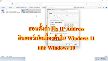สอนตั้งค่าหมายเลข IP แบบ Fix IP Address ใน Windows 11 และ Windows 10