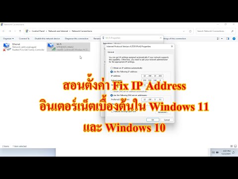 วิธีเปลี่ยน ip เน็ต  Update 2022  สอนตั้งค่าหมายเลข IP แบบ Fix IP Address ใน Windows 11 และ Windows 10