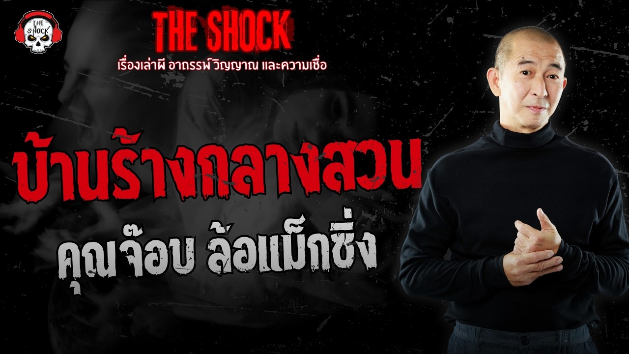 บ้านร้างกลางสวน